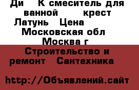 Ди-15/К смеситель для ванной diana крест.Латунь › Цена ­ 2 190 - Московская обл., Москва г. Строительство и ремонт » Сантехника   